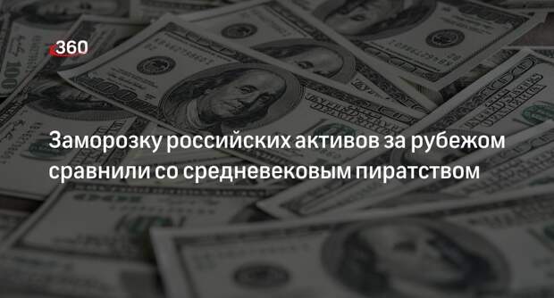 Генпрокурор Краснов сравнил заморозку российских активов за рубежом со средневековьем