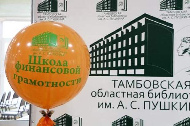 В Тамбовской области стартовал девятый сезон Школы финансовой грамотности