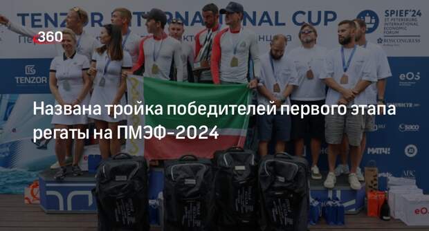 Команда «Ахмат» победила в первом этапе регаты имени Игоря Ченцова на ПМЭФ