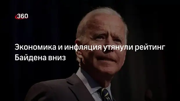 Опрос WP: работу Байдена на посту президента не одобрили 68% американцев