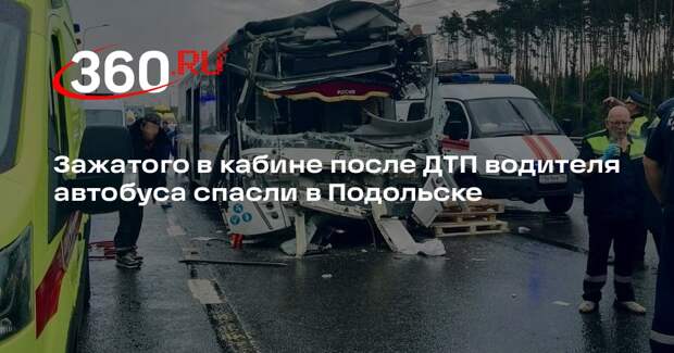 Зажатого в кабине после ДТП водителя автобуса спасли в Подольске