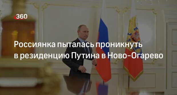 RTVI: пока Путин на ПМЭФ, в его резиденцию пыталась попасть неизвестная женщина