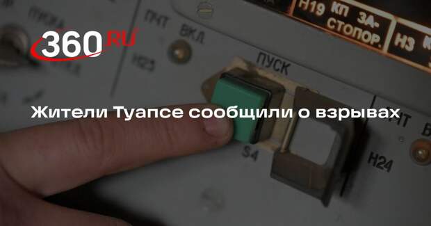 Звуки взрывов и стрельбы услышали жители Туапсе
