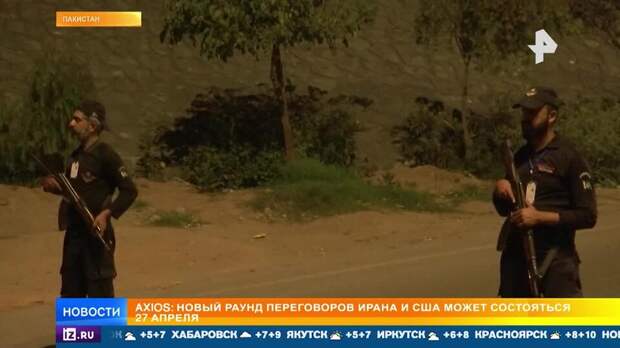Новый раунд переговоров между США и Ираном может пройти 27 апреля
