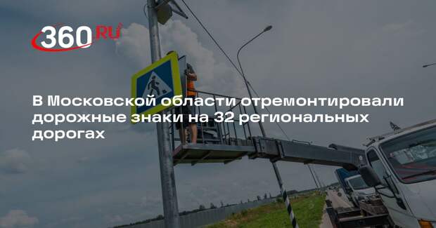 В Московской области отремонтировали дорожные знаки на 32 региональных дорогах