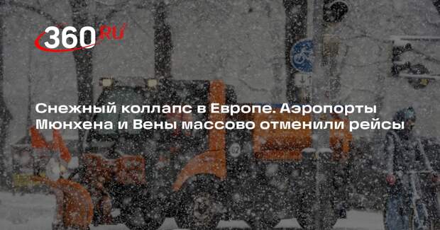 В аэропортах Мюнхена и Вены отменили десятки рейсов из-за снегопада