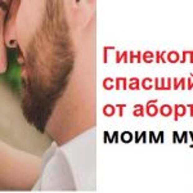 Парень, который спас меня от аборта стал самым родным человек. Мне было 17, когда я поняла, что беременна…