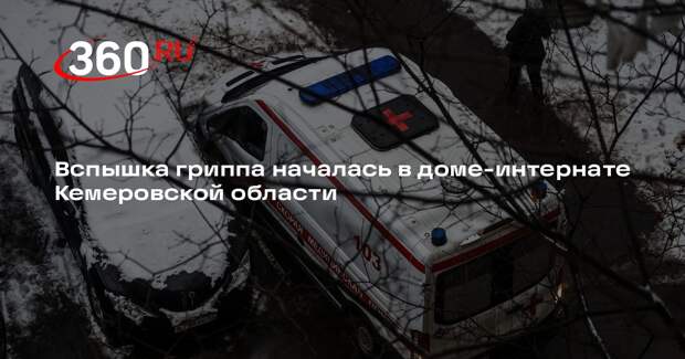 Shot: массовый случай заражения гриппом А зафиксировали в кемеровском ПНИ