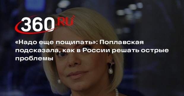 Поплавская призвала активнее национализировать доходы коррупционеров