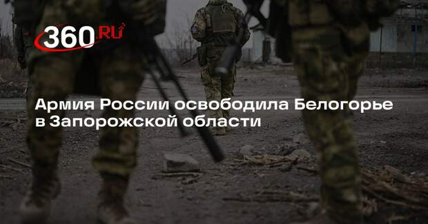 Армия России освободила Белогорье в Запорожской области