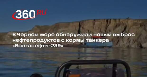 Оперштаб Краснодарского края заявил о выбросе мазута с танкера «Волганефть-239»