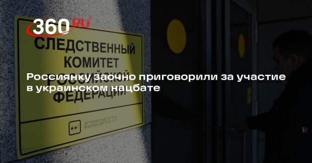 СК: россиянку Толопу заочно приговорили к 9 годам колонии за участие в «Айдаре»