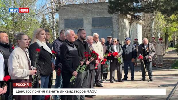 Донбасс почтил память ликвидаторов ЧАЭС – репортаж News Front