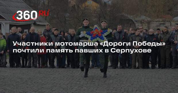 Участники мотомарша «Дороги Победы» почтили память павших в Серпухове