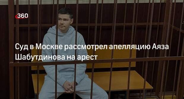 Мосгорсуд оставил в силе арест коуча Аяза Шабутдинова до 16 июня
