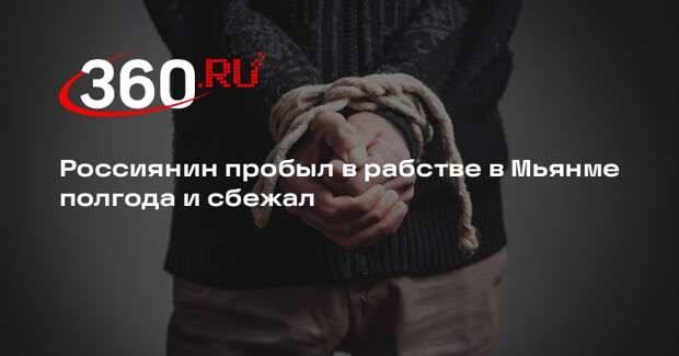 Попавший в рабство в Мьянме россиянин устроил бунт, чтобы спасти людей
