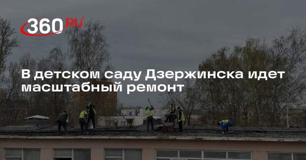 В детском саду Дзержинска идет масштабный ремонт