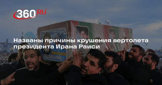 Генштаб Ирана: вертолет Раиси столкнулся с горой из-за тумана