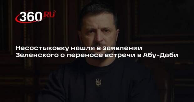 «Политика страны»: Зеленский перенес встречу в Абу-Даби из-за энергоперемирия