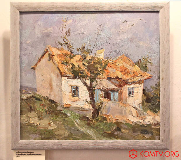 Алёна Сухоборова-Казарина – Старый дом в селе Владиславовка