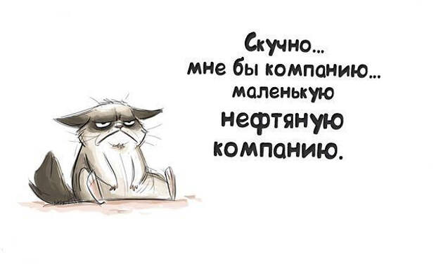РњРЅРµ Р±С‹ РєРѕРјРїР°РЅРёСЋ РјР°Р»РµРЅСЊРєСѓСЋ РЅРµС„С‚СЏРЅСѓСЋ! (604x367, 67Kb)