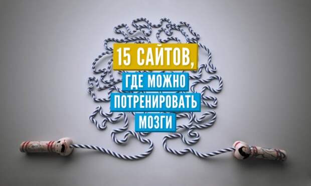 15 сайтов, где можно потренировать мозги