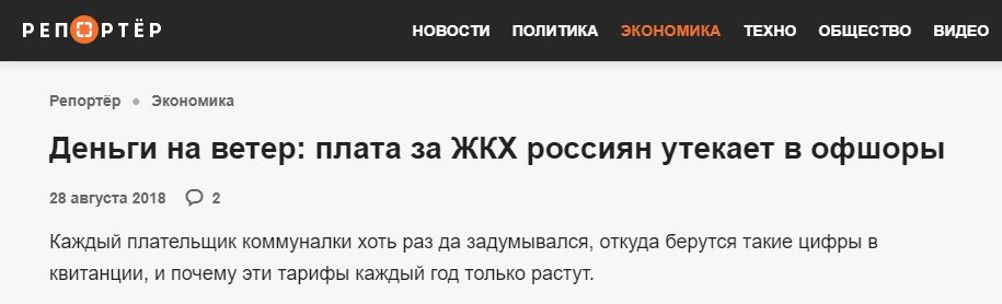 Лидер фракции "Справедливая Россия" Сергей Миронов недавно заявил, что более половины оплаты россиян за ЖКУ уходит в офшоры, а впоследствии оседает в "недружественных" странах и работает на их...-8