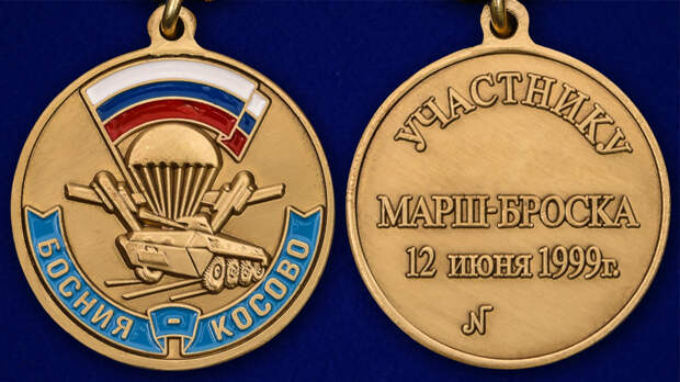 Медаль "Участнику марш-броска 12 июня 1999 года"
