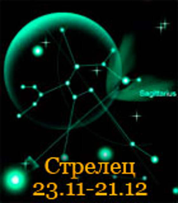 Гороскоп знака зодиака Стрелец