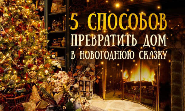 5 способов превратить дом в новогоднюю сказку 