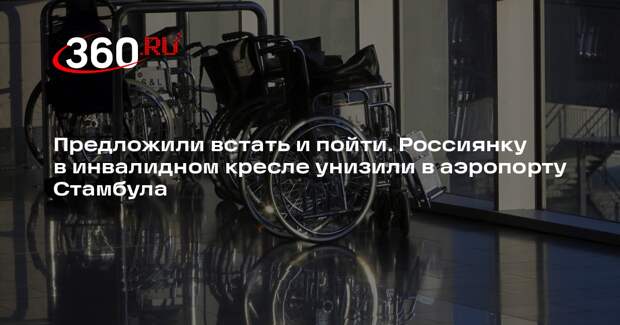 Сотрудник Turkish Airlines унизил россиянку-инвалида