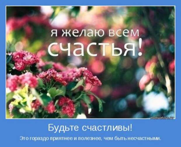 Мотиваторы. Давайте заразимся счастьем!