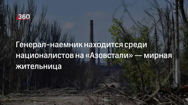 Сотрудница «Азовстали»: украинские военные рассказывали о генерале из числа наемников