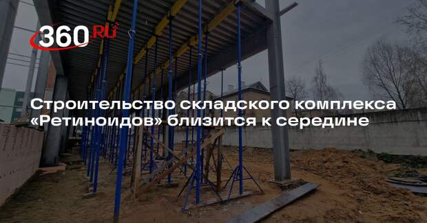 Строительство складского комплекса «Ретиноидов» близится к середине