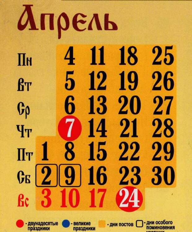 Православный календарь на апрель 2016