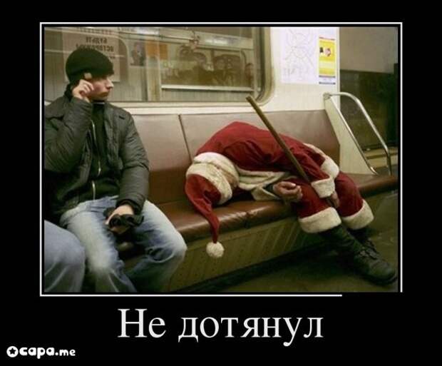 Подборка новогодних демотиваторов