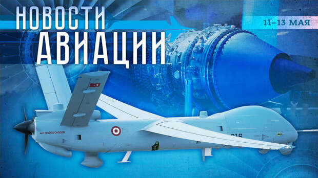 События в мире авиации: производство БПЛА Anka в Казахстане, завершены новые испытания ПД-8