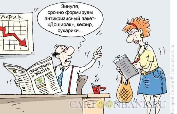 Карикатура: Антикризисный пакет, Кокарев Сергей