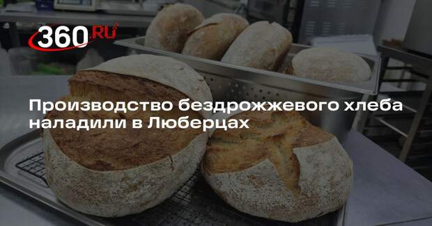 Производство бездрожжевого хлеба наладили в Люберцах