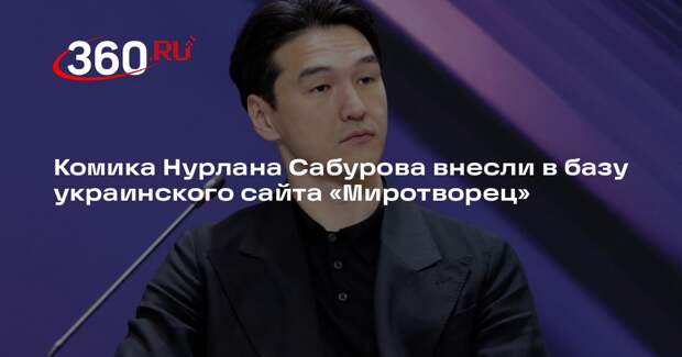 Комика Нурлана Сабурова внесли в базу украинского сайта «Миротворец»