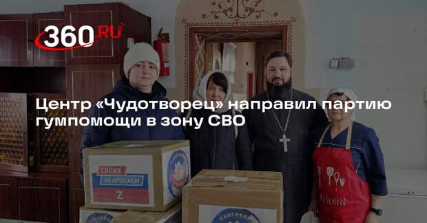 Центр «Чудотворец» направил партию гумпомощи в зону СВО