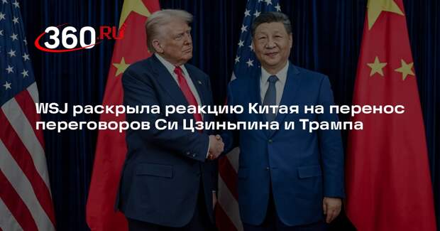 WSJ: в Китае с разочарованием восприняли перенос встречи Си Цзиньпина и Трампа