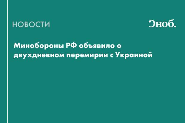 На 8 и 9 мая объявлено перемирие с Украиной