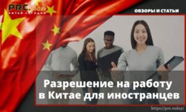 Разрешение на работу в Китае