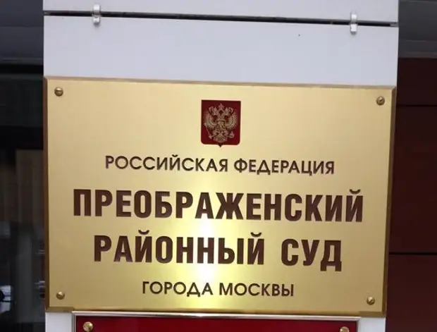Преображенский суд москвы