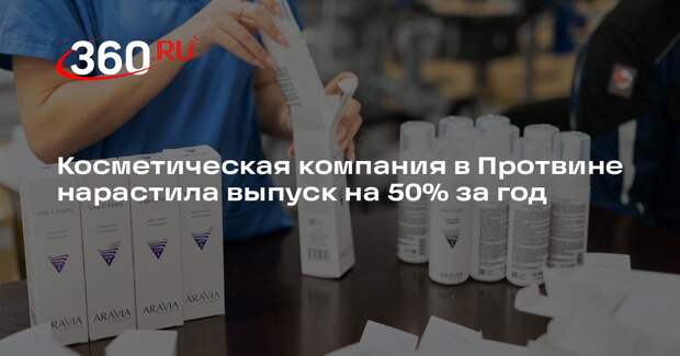 Косметическая компания в Протвине нарастила выпуск на 50% за год
