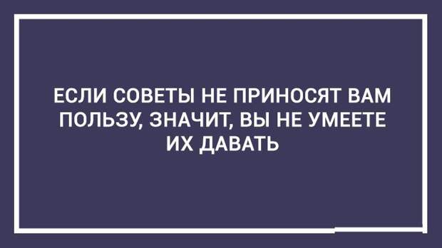 20 дельных советов — этому не учат в школе 20 дельных советов — этому не учат в школе открытка, совет, юмор