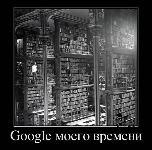 Google моего времени демотиватор, юмор