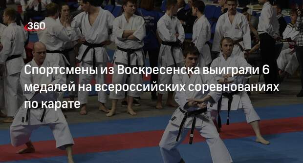 Спортсмены из Воскресенска выиграли 6 медалей на всероссийских соревнованиях по карате