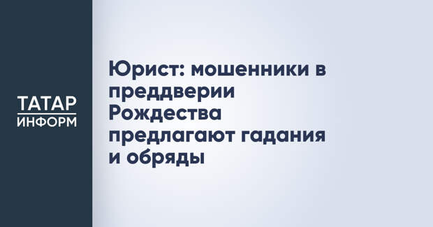 Юрист: мошенники в преддверии Рождества предлагают гадания и обряды